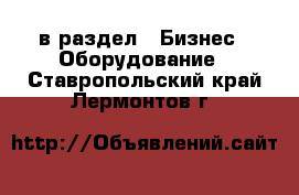  в раздел : Бизнес » Оборудование . Ставропольский край,Лермонтов г.
